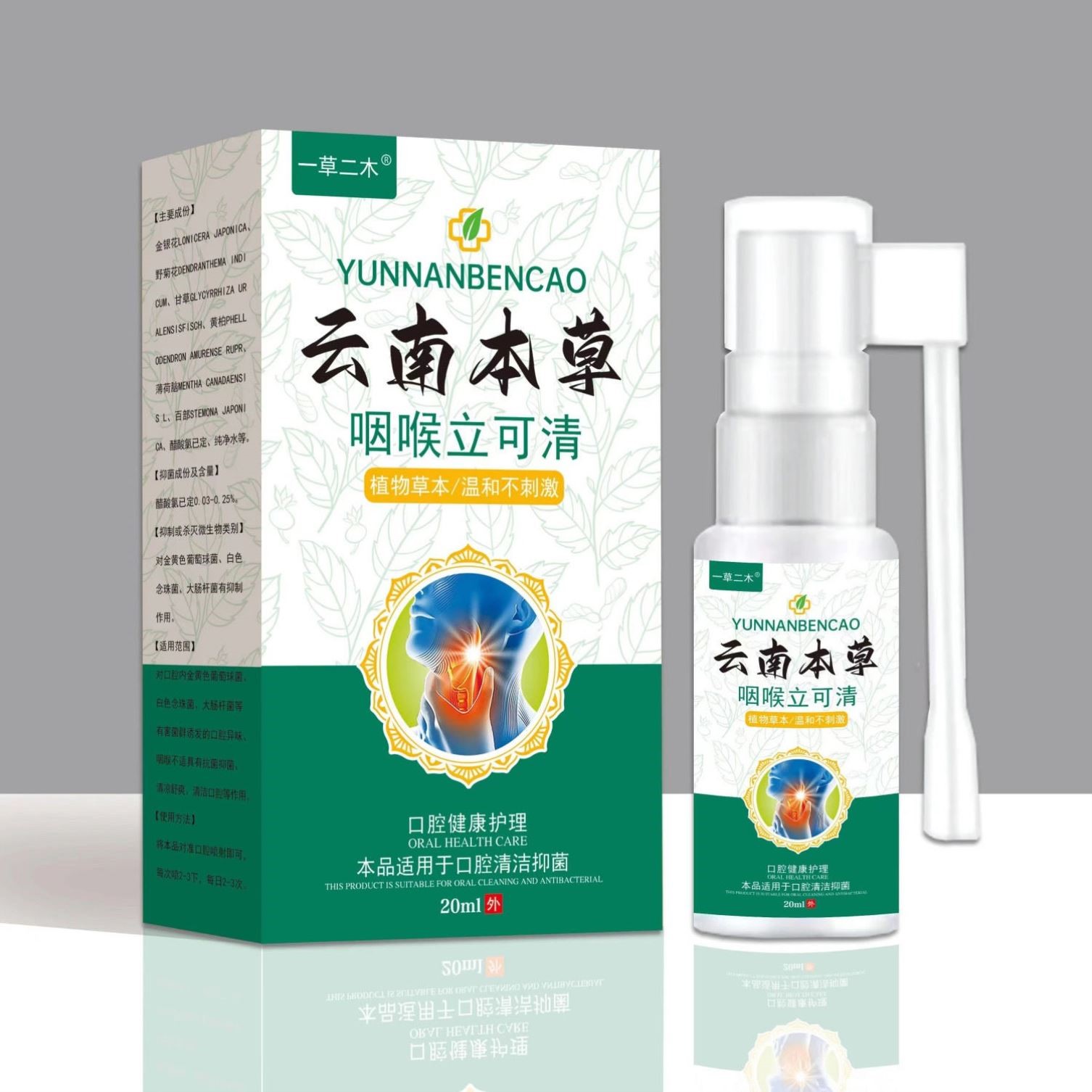 一草二木云南本草咽喉立可清喷剂20ml