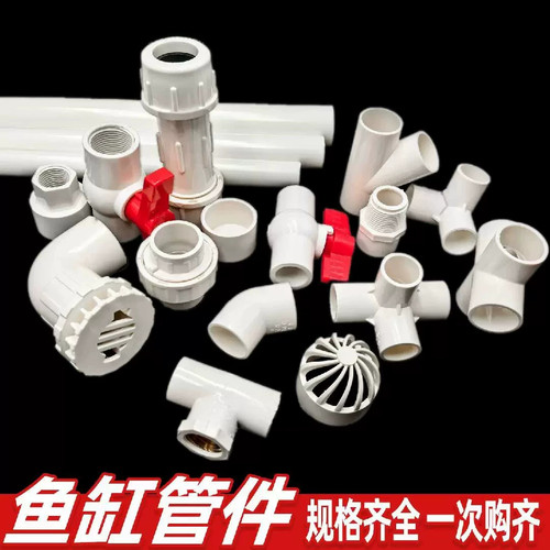 一站式diypvc管件大全鱼缸配件