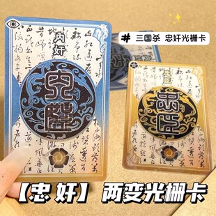 三国杀忠臣奸臣二变光栅卡反贼一念忠奸难辨身份牌游戏创意周边