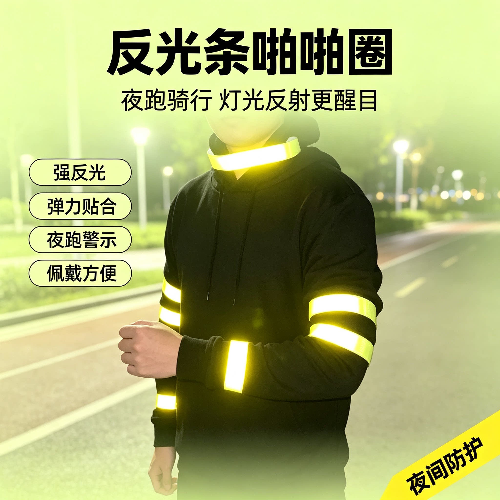 自行车夜骑反光安全手腕条 大号啪啪圈警示条户外夜跑运动束裤带