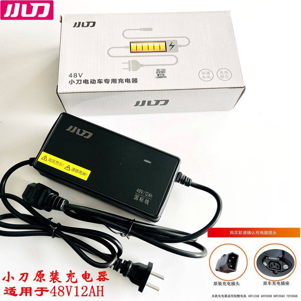 小刀电动电瓶车原装正品充电器三竖国标反三插防护型48V12A60V72V