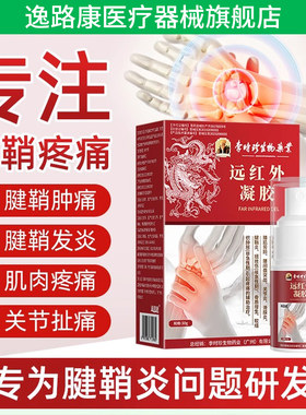腱鞘炎远红外治疗凝胶