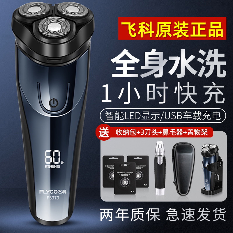 飞科正品剃须刀男士电动刮胡刀