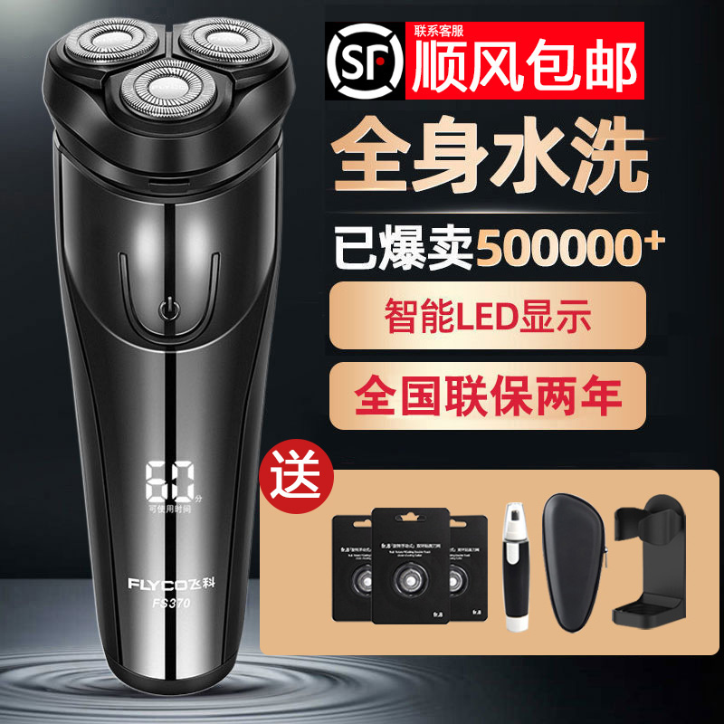 飞科正品电动男士剃须刀全身水洗
