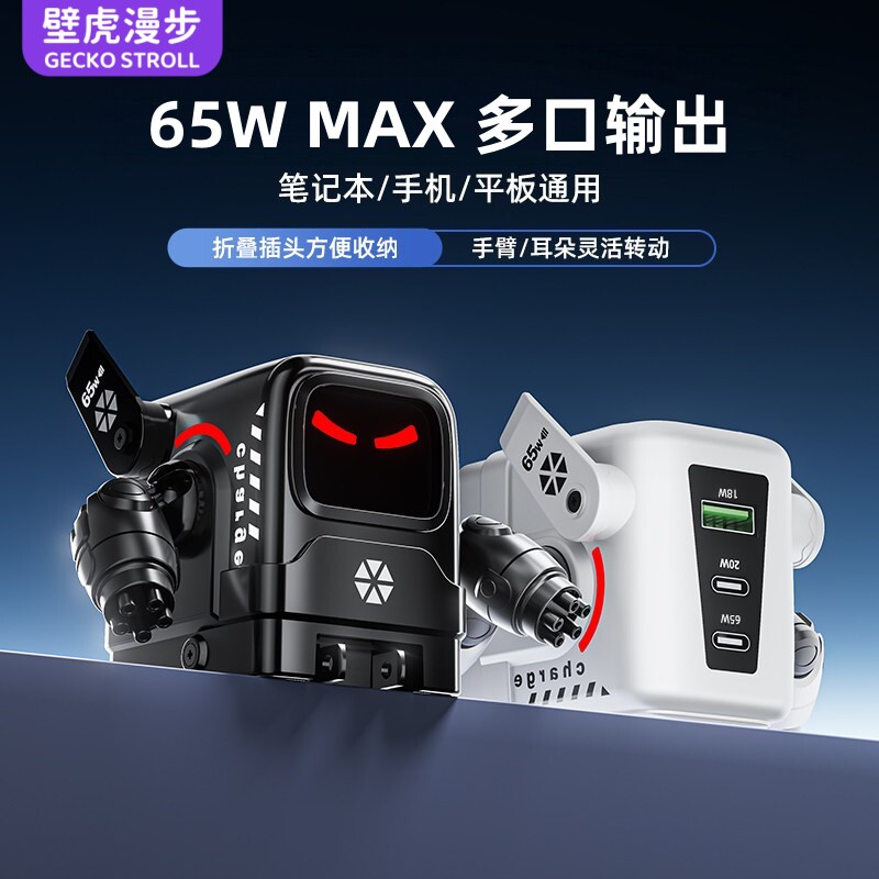 【送男朋友礼物】壁虎漫步机器人65W三口氮化镓手机充电器创意摆件多功能桌面充电站折叠插头适安卓苹果华为