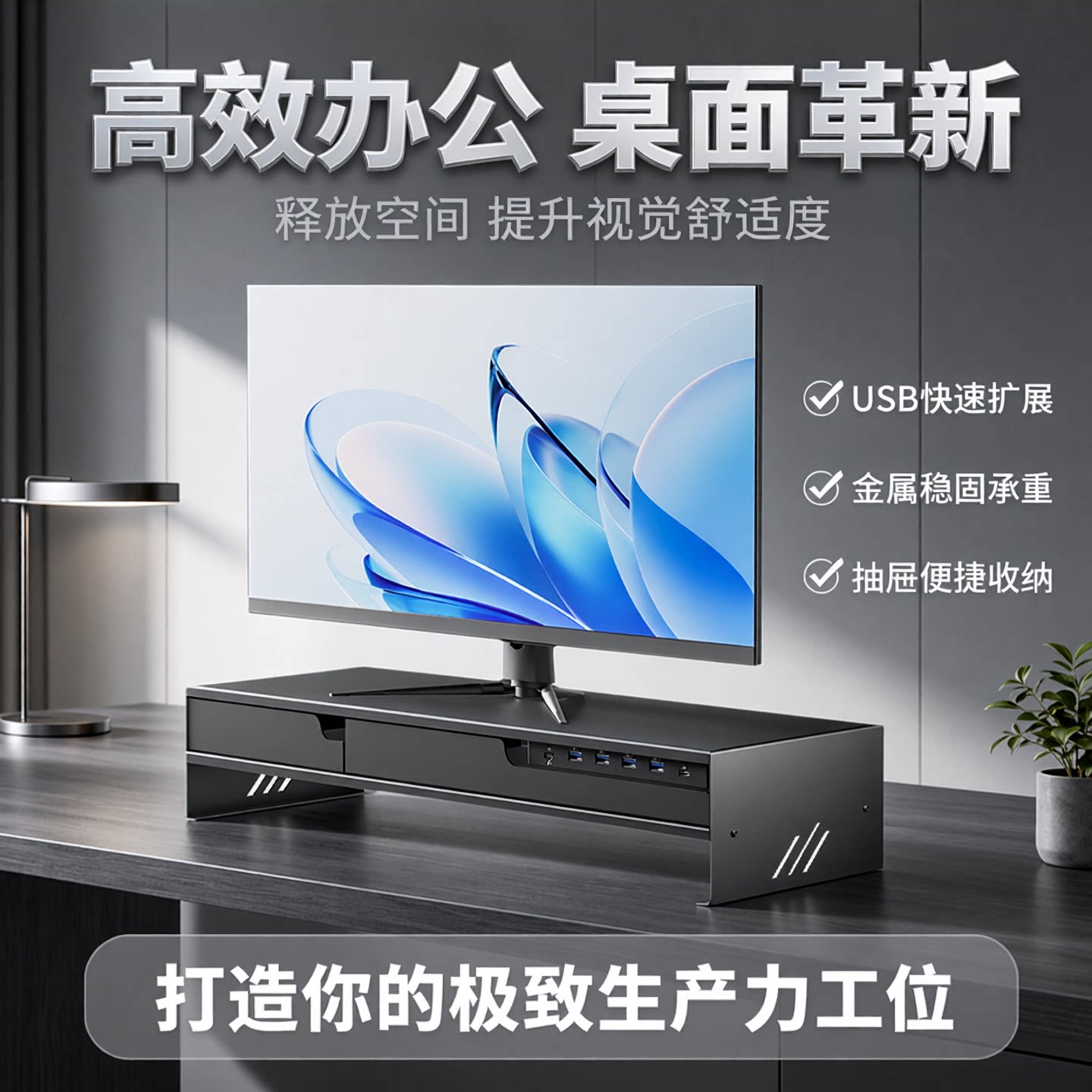 壁虎漫步金属抽屉收纳支架台式电脑显示器增高架多功能USB扩展充电竞桌面办公室工位改造笔记本屏幕置物架子