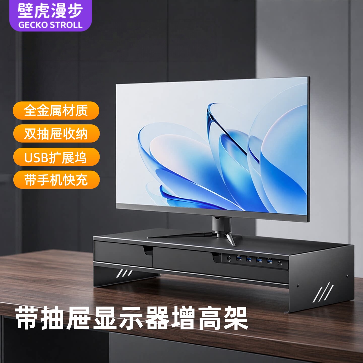 壁虎漫步金属台式电脑显示器增高架带抽屉收纳笔记本多功能USB扩展充电办公室工位改造电竞桌面屏幕置物架子