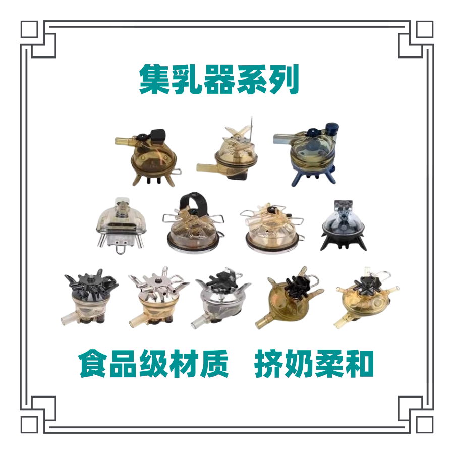 挤奶机配件集乳器奶厅PPSU集乳器