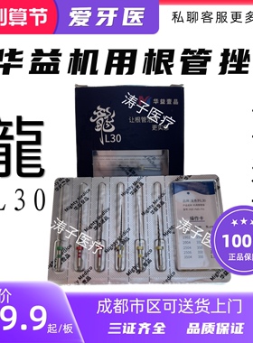 华益壹品机用根管挫 龍L-30 系列机扩针 牙科材料