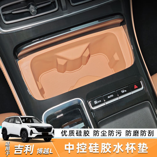 第四代吉利博越L中控防滑硅胶水杯垫防水防尘汽车内饰用品