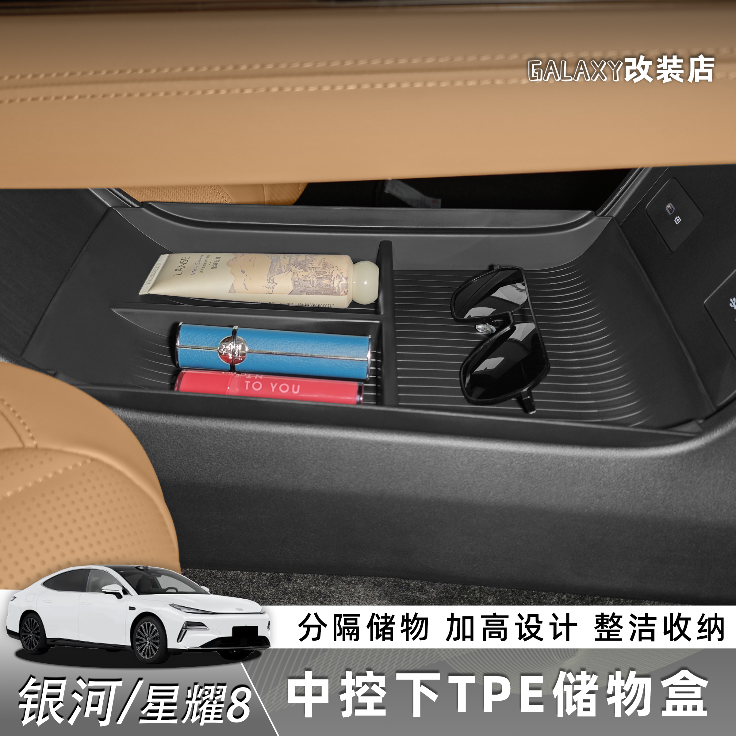 适用于银河星耀8中控下TPE储物盒静音收纳置物内饰改装用品配件