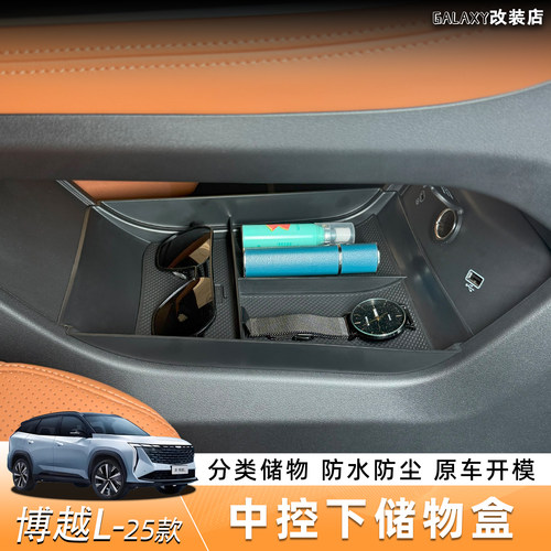 第四代吉利博越L中控下储物盒收纳多功能置物盒改装内饰用品配件