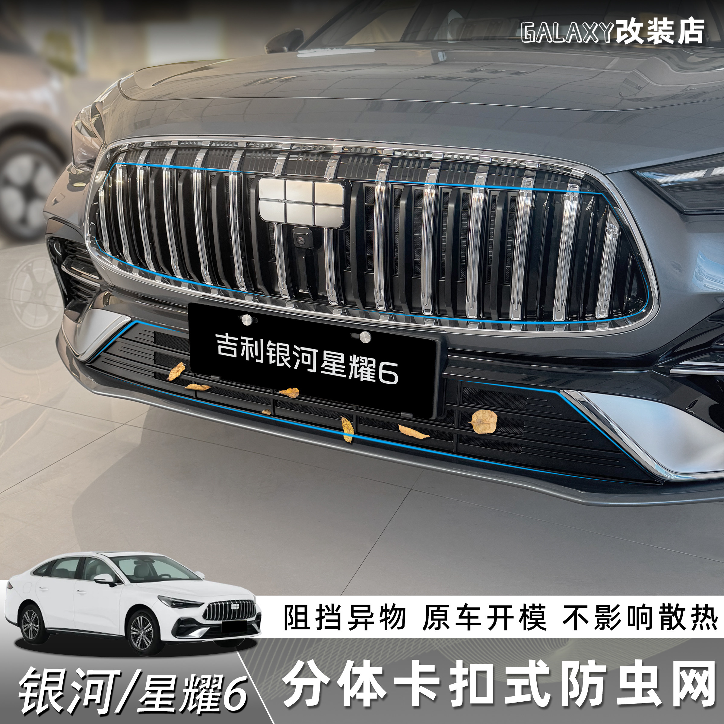 银河星耀6中网防虫网免拆除卡扣式水箱格栅防尘防絮外观前脸改装,汽车用品/电子/清洗/改装,汽车防虫网,淘宝优惠券,粉丝福利购,淘宝优惠卷