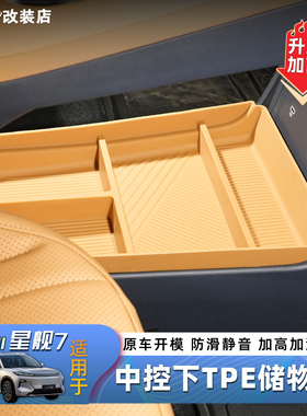 适用于吉利银河星舰7中控下TPE储物盒收纳置物内饰改装用品配件