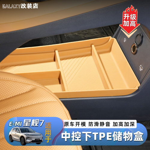 适用于吉利银河星舰7中控下TPE储物盒收纳置物内饰改装用品配件