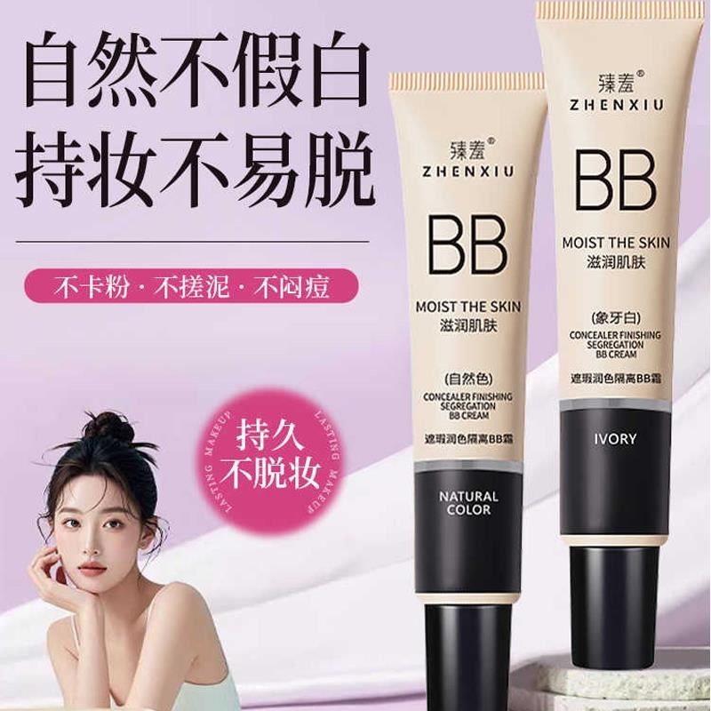 臻羞BB霜持久保湿提亮遮瑕不脱妆隔离控油防水防汗粉底液官方
