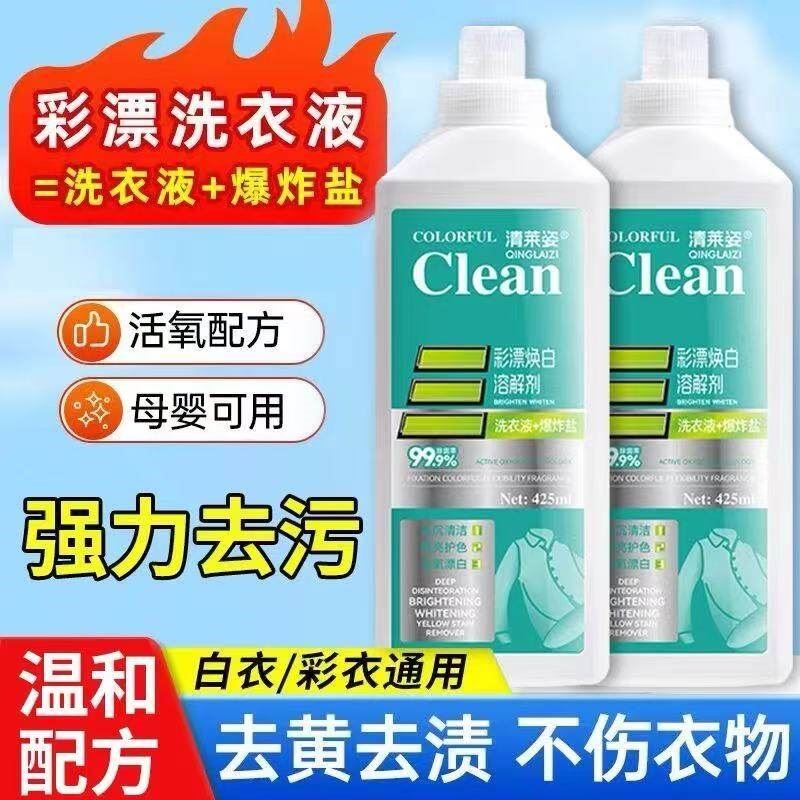 清莱姿彩漂焕白溶解剂活氧去渍漂白护色彩票洗衣液正品