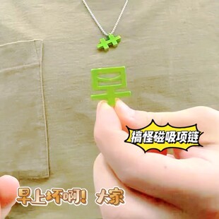 个性磁吸苦变草项链男女打工人专属项链绿色草字搞笑配饰吊坠礼物