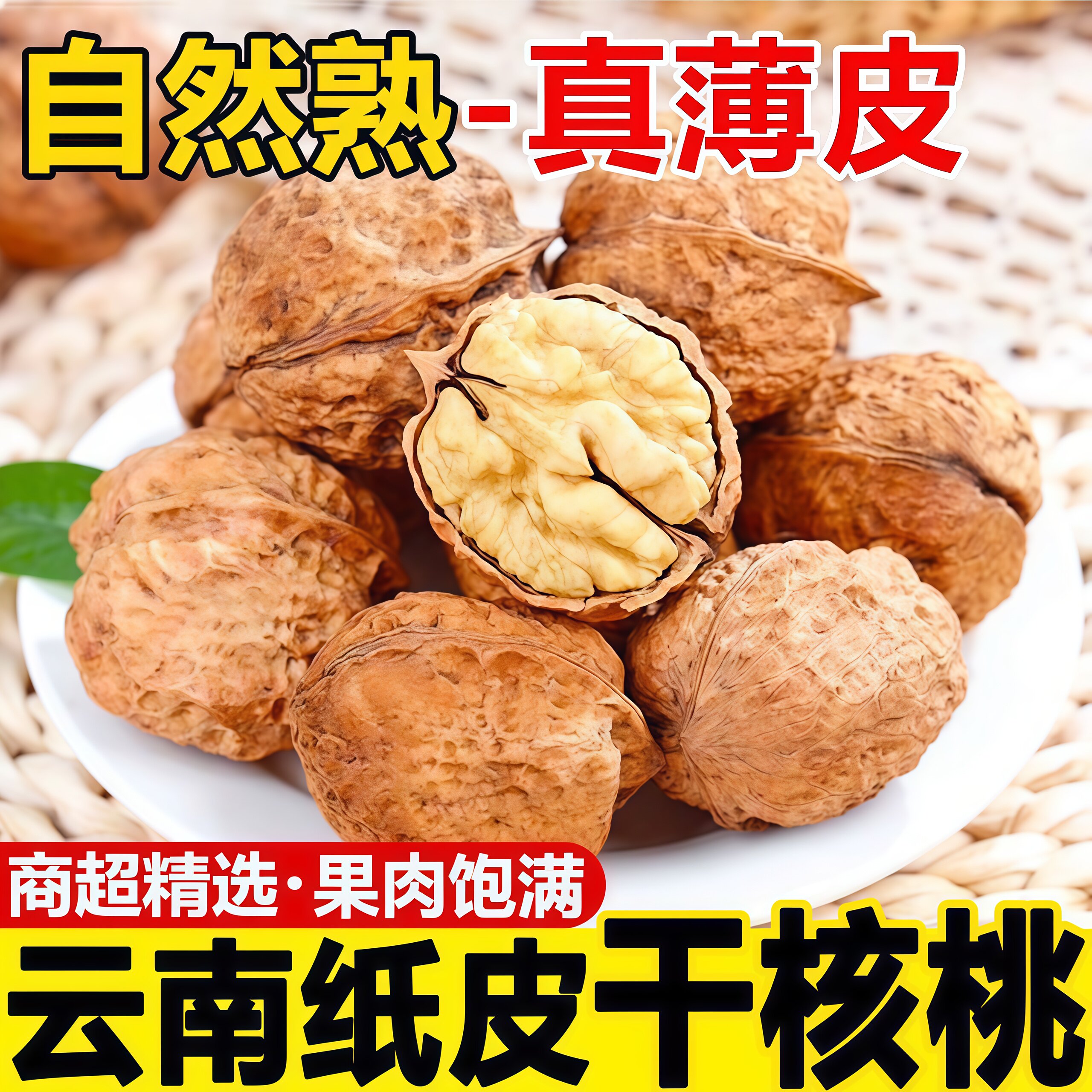 2025云南昭通老树薄皮原味干核桃