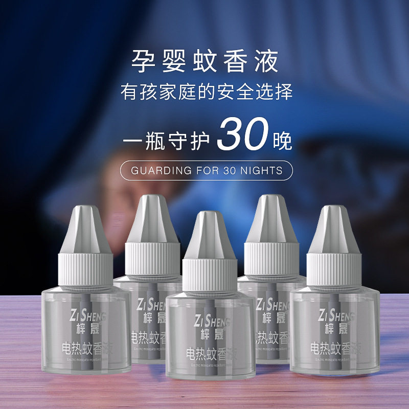 梓晟电蚊香液婴儿孕妇家用无香液体驱蚊液插电式灭水母婴适用蚊香