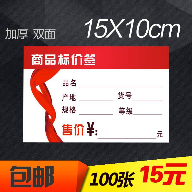 大号红色商品标价牌 价格签 标签牌 15x10cm 100张/件 办公设备/耗材/相关服务 标签打印纸/条码纸 原图主图