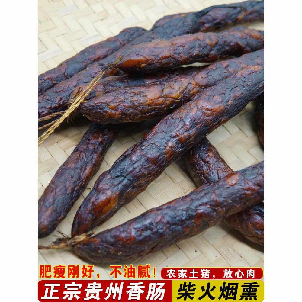 贵州香肠腊肠特产烟熏遵义农家风味风干手工散装腊肉香肠四川