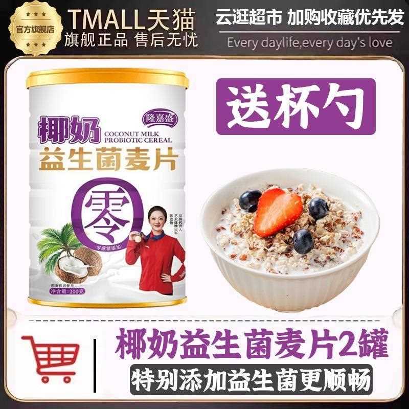 椰奶益生菌麦片早餐冲饮女士减即食肥专用代餐无糖燕麦