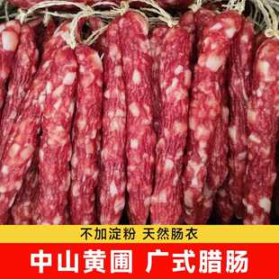 中山黄圃腊肠广式腊肠甜黄埔腊味煲仔饭专用广东特产腊肉广味香肠