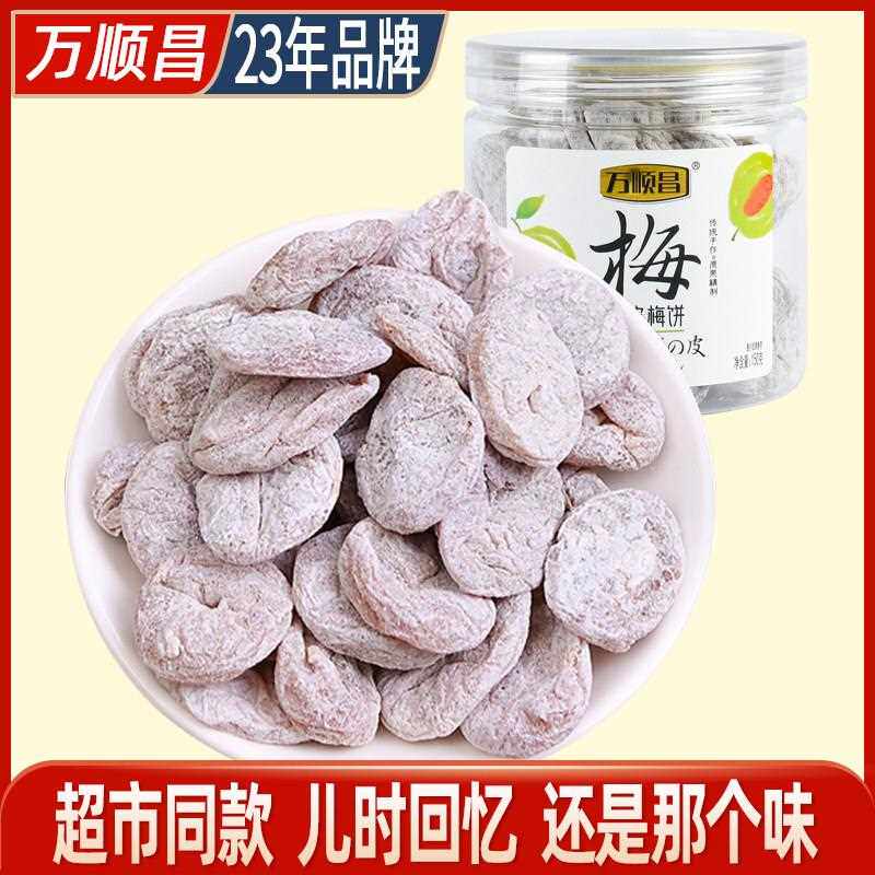 无核陈皮梅饼150g日式梅肉梅饼梅子果脯酸果干 干蜜饯休闲 零食