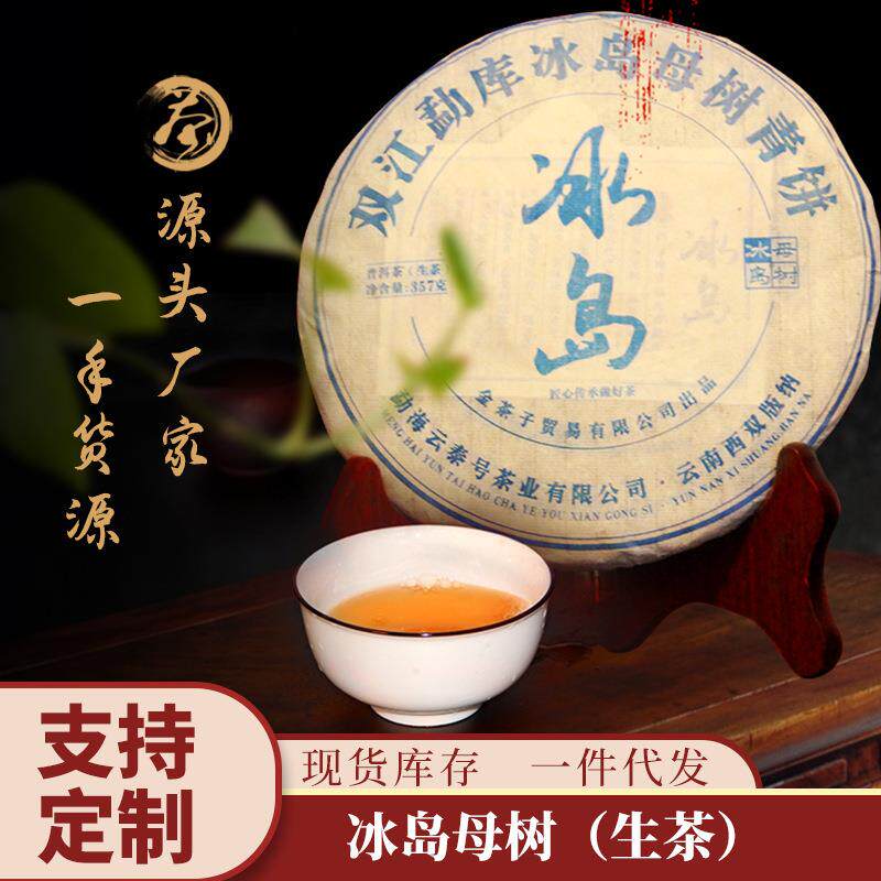 源头厂家冰岛母树七子饼357克勐库普洱生茶叶 冰岛生普洱茶