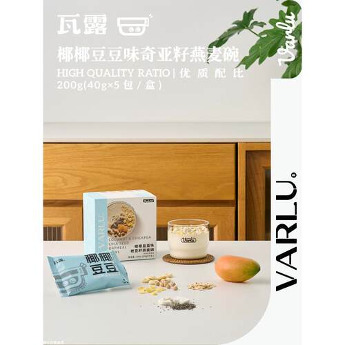 新疆包邮VARLU瓦露椰椰豆豆味奇亚籽燕麦碗冲泡营养谷物代餐每盒5
