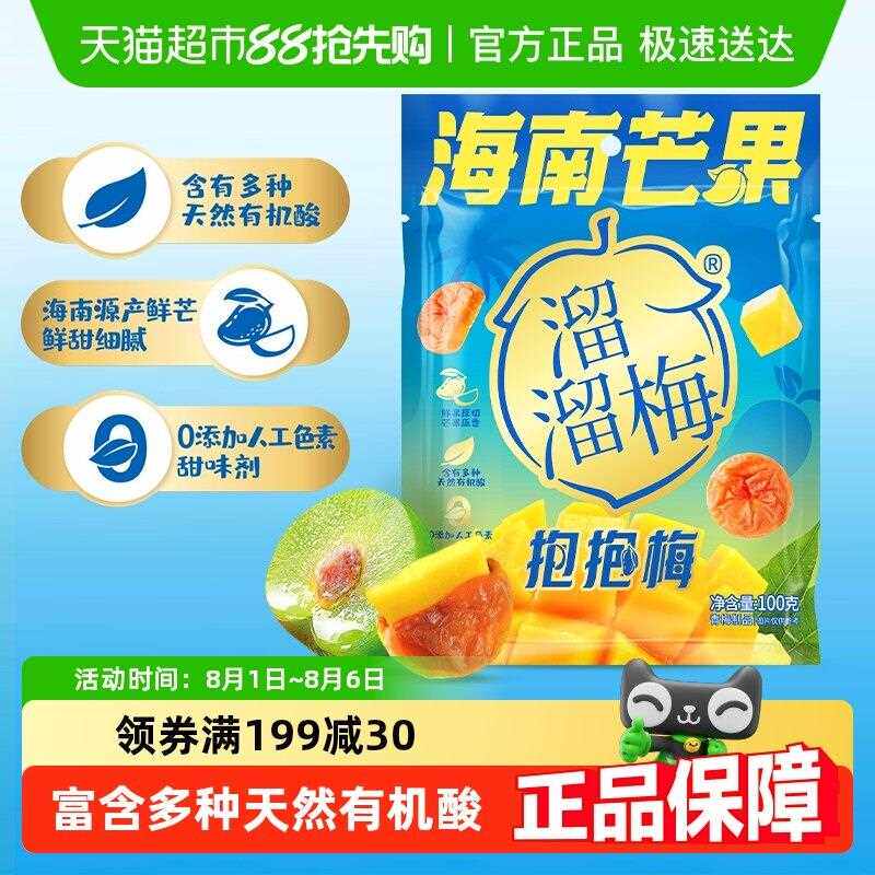 溜溜梅海南芒果抱抱梅酸甜青梅休闲 零食健康果干 干独立包装梅和