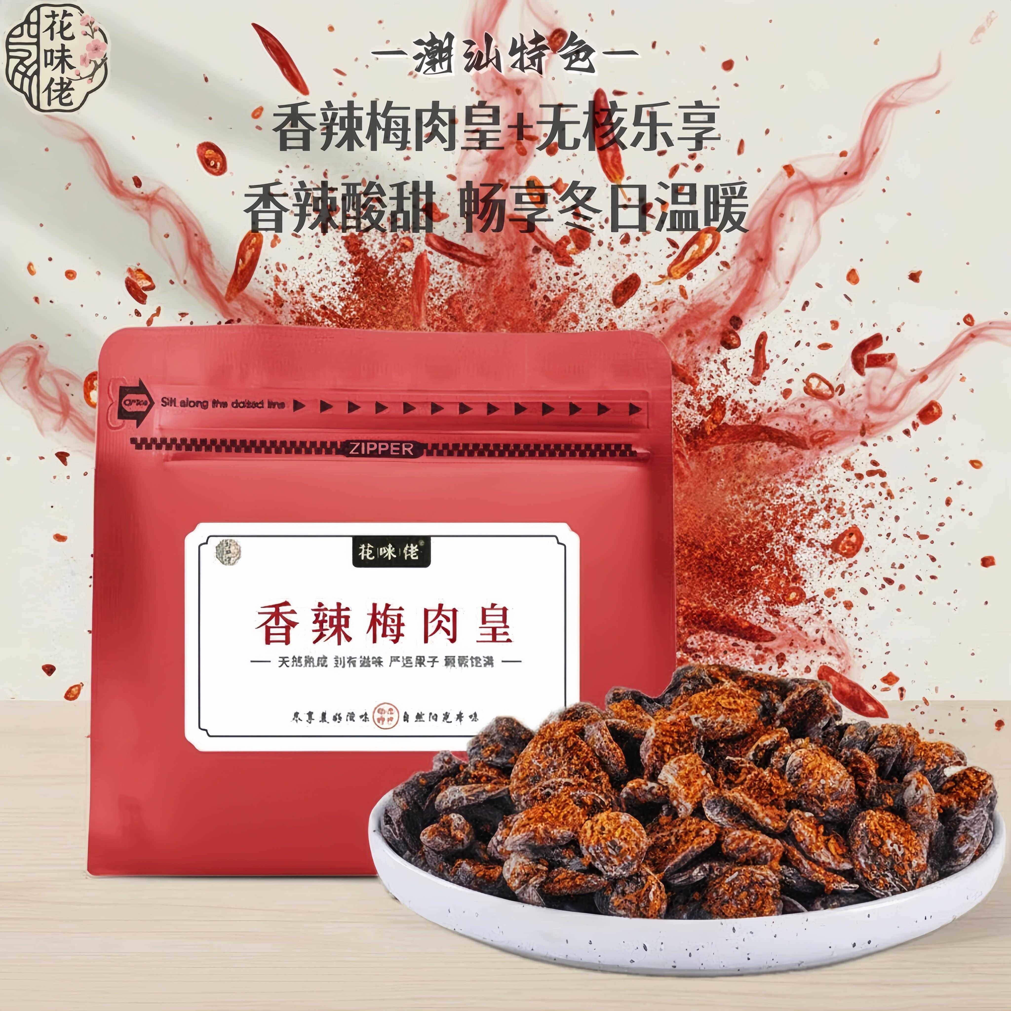 花味佬香辣梅肉皇辣辣梅麻辣休闲追剧零食香辣酸蜜饯果干果脯梅肉