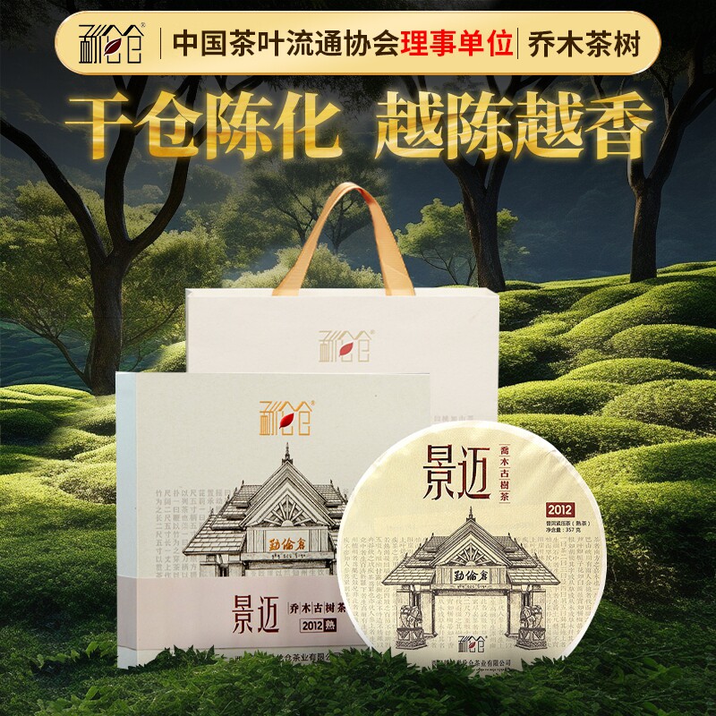 【景迈十四年陈】普洱茶熟茶乔木茶树高端茶叶礼盒送礼357g