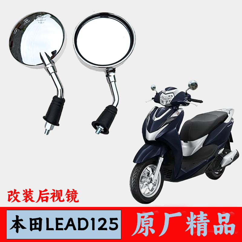 适用五羊本田LEAD125反光镜新大洲本田立德125改装后视镜倒车镜