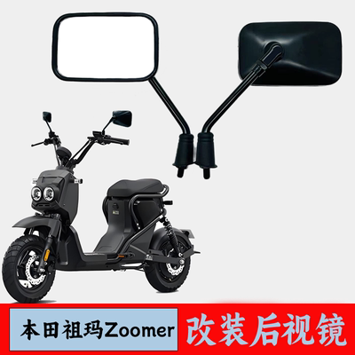 适用本田zoomer祖玛UBE电动车改装后视镜方镜高清大视野反光镜