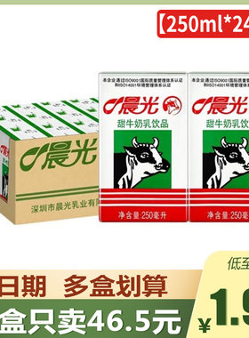 24盒46.5】晨光牛奶甜奶牛奶乳饮品250ml*24盒常温早餐牛奶饮品