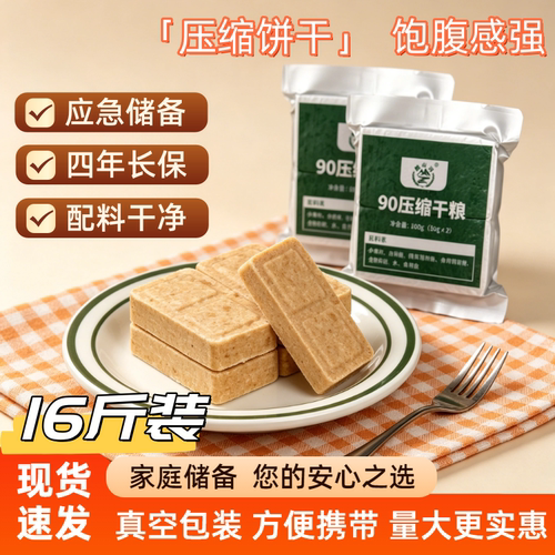 腊山河压缩饼干应急储备户外充饥