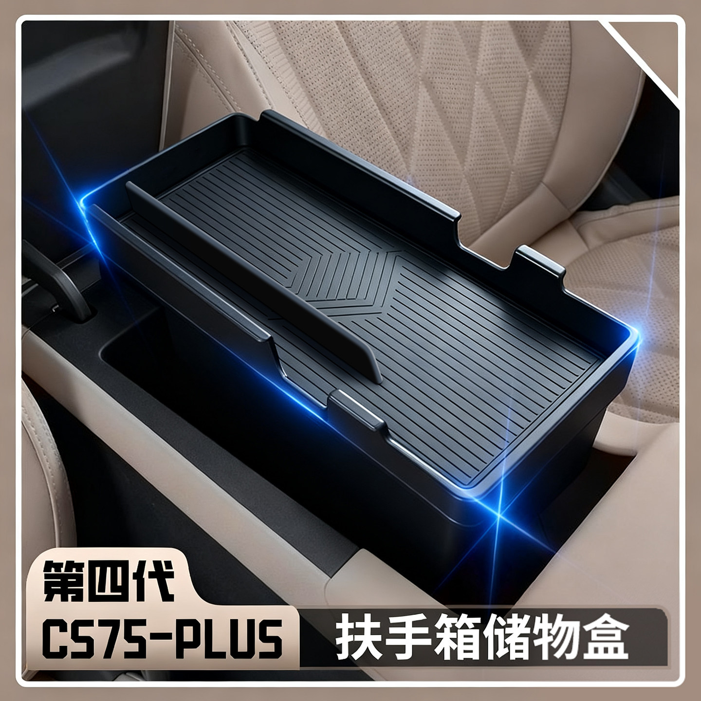 25款长安第四代CS75plus扶手箱储物盒汽车改装置物收纳装饰配件盒