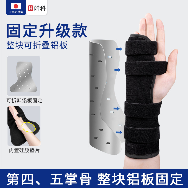 手掌第四第五掌骨骨折固定护具套