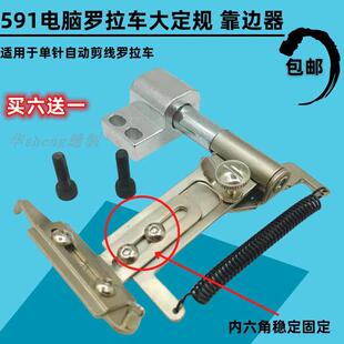自动剪线罗拉车 591电脑罗拉车靠边器 591大定规吊磅傍位定位器
