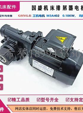 国盛机床排屑器马达M3A402 0.18KW MKPQM50-AP1 235:1工机电机