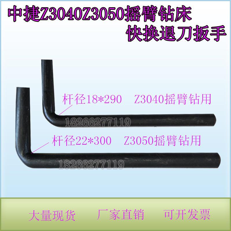 扳手沈阳中捷3040Z3050x16摇臂钻床拆钻头扳手退刀扳手退刀器工具