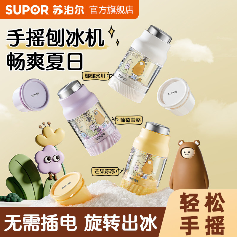 苏泊尔刨冰机家用小型手摇碎冰机不插电绵绵冰沙机摆摊儿童节礼物