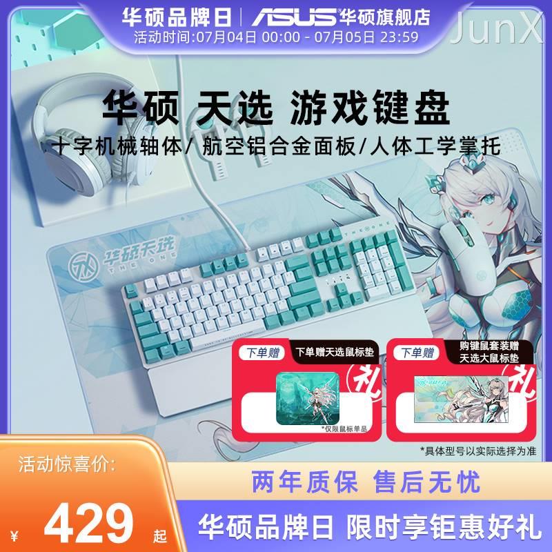 asus/华硕天选姬键鼠耳套装笔记本电脑游戏机械键盘双模鼠标耳机