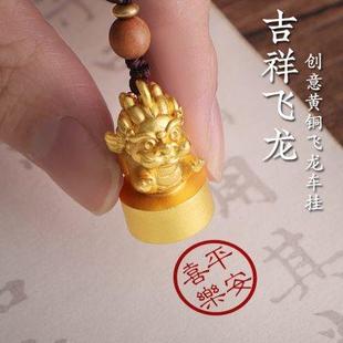 原创本命年龙年车内吊饰车载装 汽车挂件2024新款 饰高级感男女挂饰