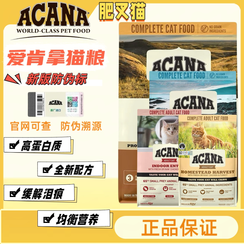 Acana爱肯拿双标防伪猫粮试吃装农场盛宴鸡深海六种鱼成幼猫5.4kg图片