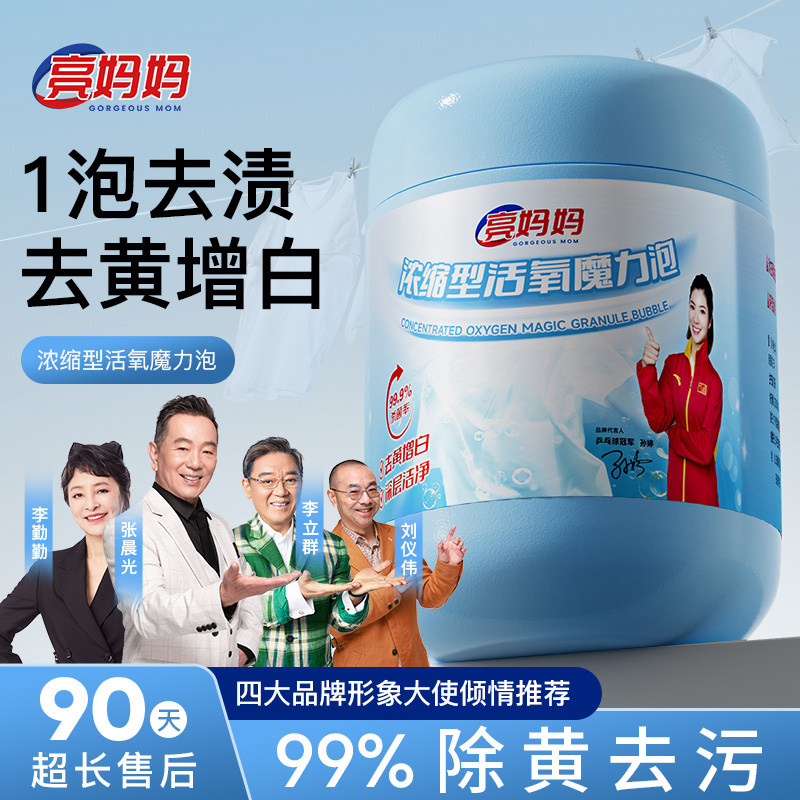 亮妈妈浓缩型爆炸盐活氧洗衣强去污渍白彩衣通用装彩漂官方旗舰店
