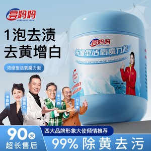 亮妈妈浓缩型爆炸盐活氧洗衣强去污渍白彩衣通用装彩漂官方旗舰店