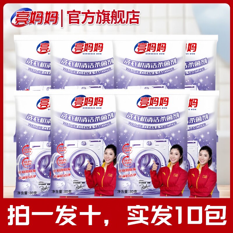 亮妈妈洗衣机槽清洁杀菌剂强力除垢除菌液全自动滚筒免拆清洗神器